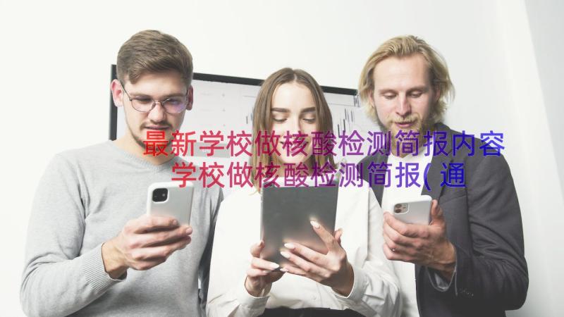 最新学校做核酸检测简报内容 学校做核酸检测简报(通用8篇)