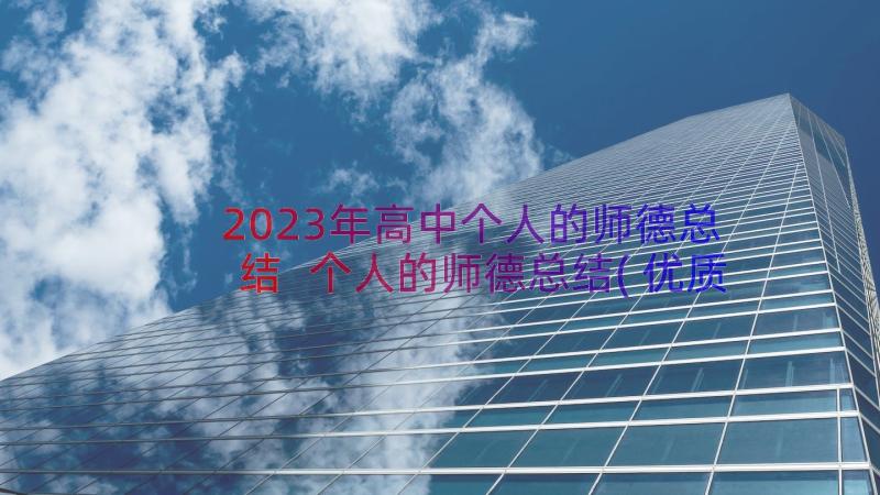 2023年高中个人的师德总结 个人的师德总结(优质13篇)