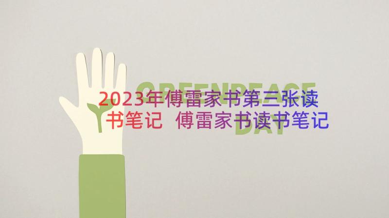 2023年傅雷家书第三张读书笔记 傅雷家书读书笔记(模板17篇)