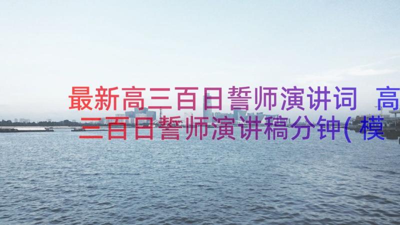 最新高三百日誓师演讲词 高三百日誓师演讲稿分钟(模板19篇)