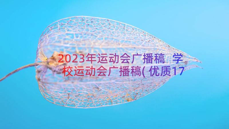 2023年运动会广播稿 学校运动会广播稿(优质17篇)