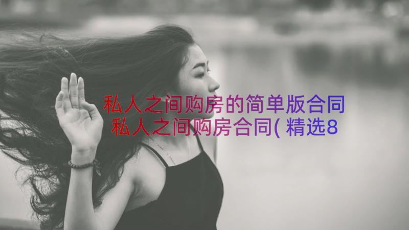 私人之间购房的简单版合同 私人之间购房合同(精选8篇)