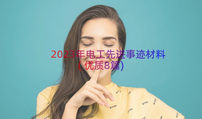 2023年电工先进事迹材料(优质8篇)