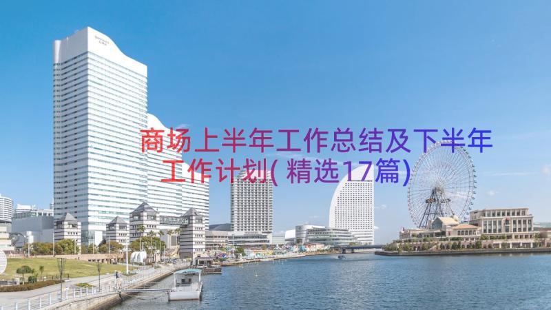 商场上半年工作总结及下半年工作计划(精选17篇)