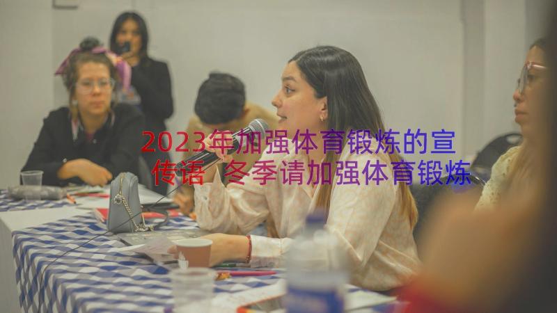 2023年加强体育锻炼的宣传语 冬季请加强体育锻炼讲话稿(优秀8篇)