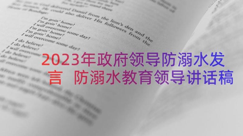 2023年政府领导防溺水发言 防溺水教育领导讲话稿(大全8篇)