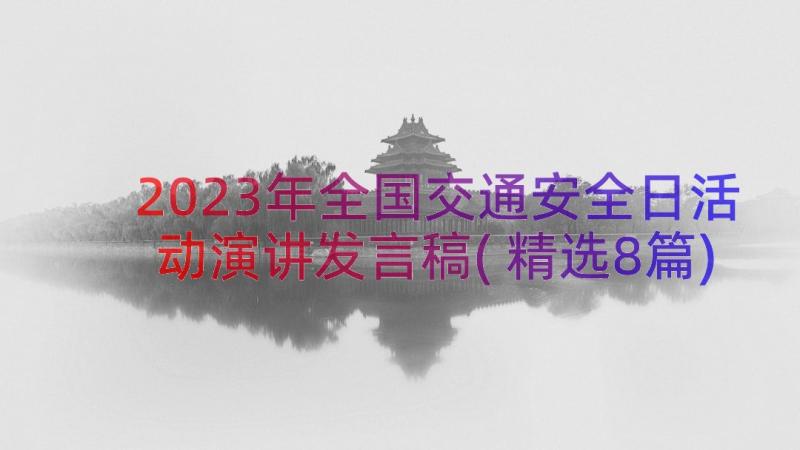 2023年全国交通安全日活动演讲发言稿(精选8篇)