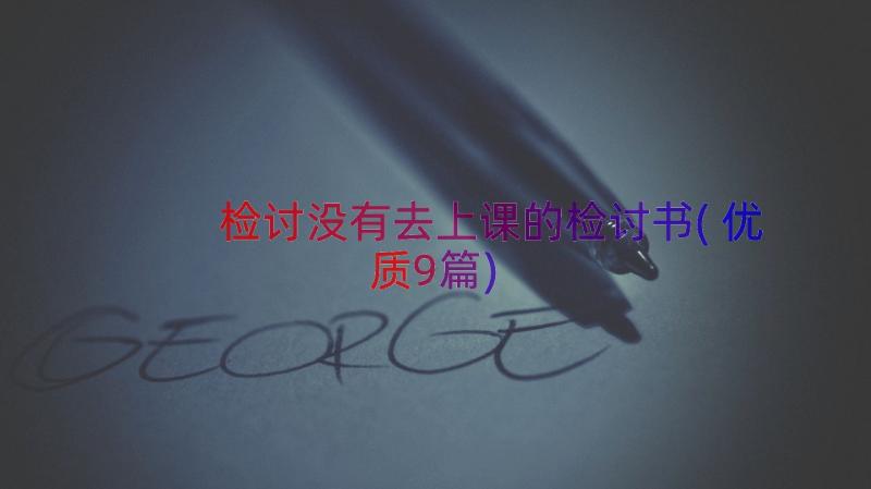 检讨没有去上课的检讨书(优质9篇)