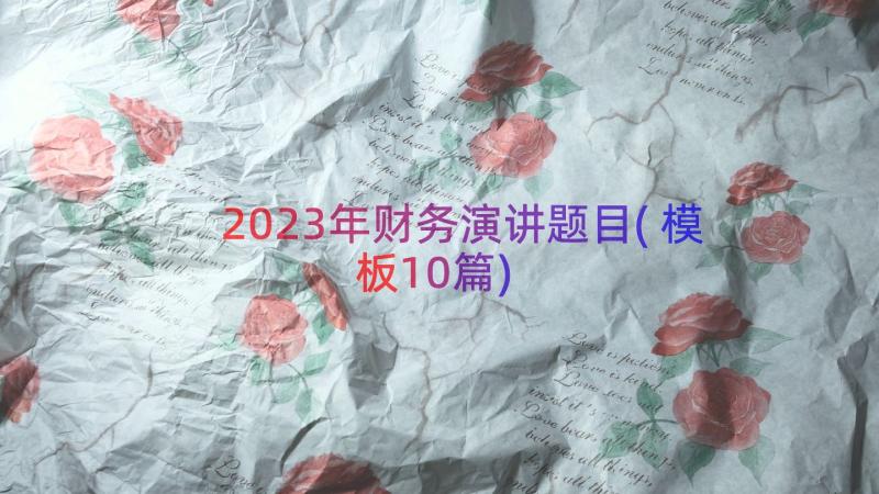 2023年财务演讲题目(模板10篇)