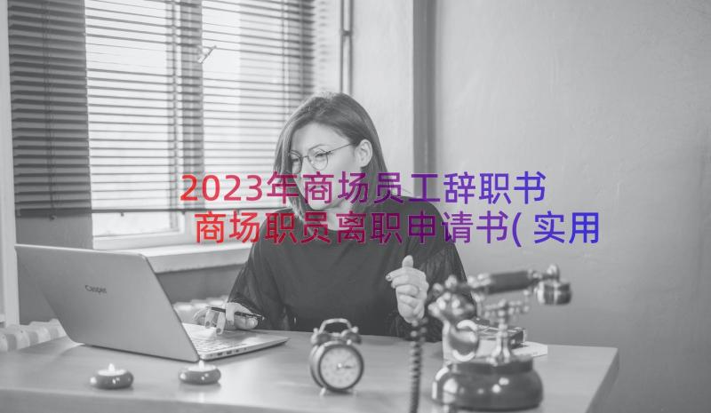 2023年商场员工辞职书 商场职员离职申请书(实用8篇)