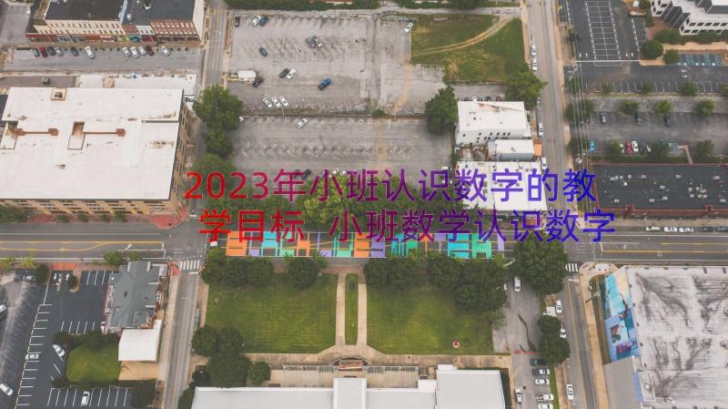 2023年小班认识数字的教学目标 小班数学认识数字教案设计(通用8篇)