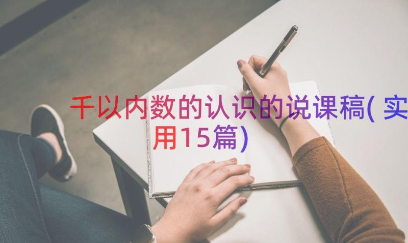 千以内数的认识的说课稿(实用15篇)