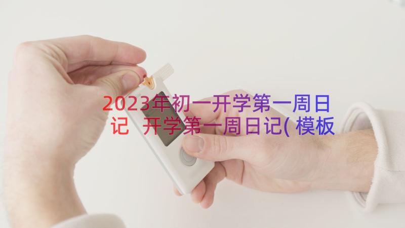 2023年初一开学第一周日记 开学第一周日记(模板14篇)