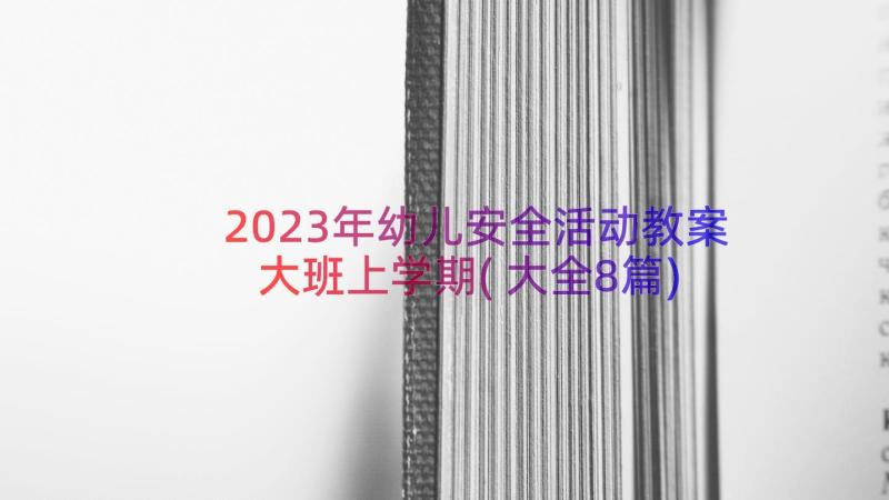 2023年幼儿安全活动教案大班上学期(大全8篇)