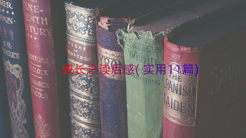 成长之读后感(实用11篇)