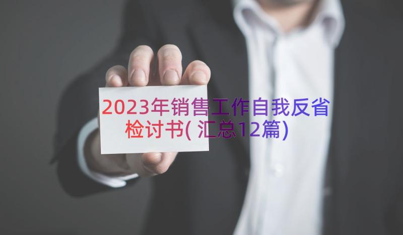 2023年销售工作自我反省检讨书(汇总12篇)