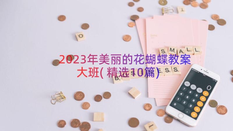 2023年美丽的花蝴蝶教案大班(精选10篇)