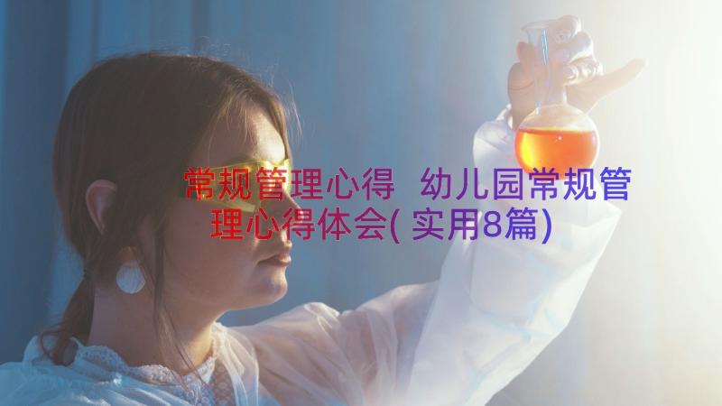 常规管理心得 幼儿园常规管理心得体会(实用8篇)