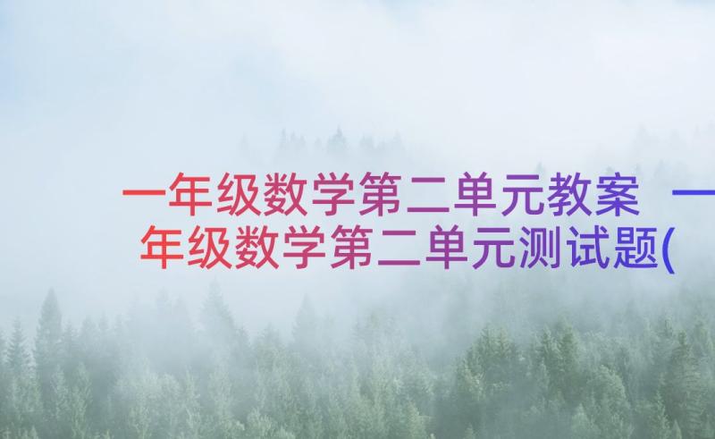 一年级数学第二单元教案 一年级数学第二单元测试题(模板19篇)