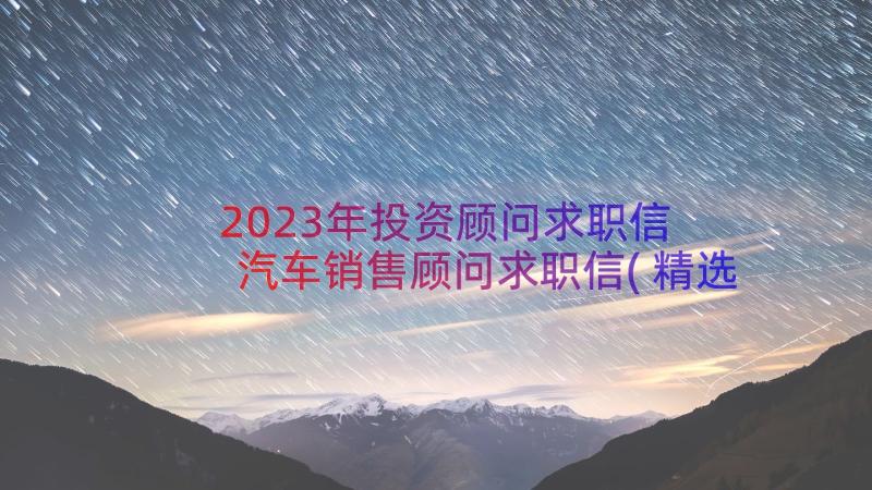 2023年投资顾问求职信 汽车销售顾问求职信(精选13篇)