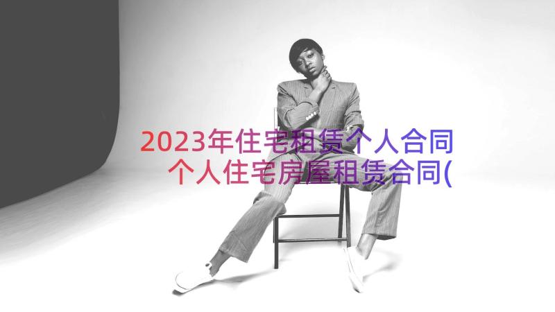 2023年住宅租赁个人合同 个人住宅房屋租赁合同(优秀20篇)