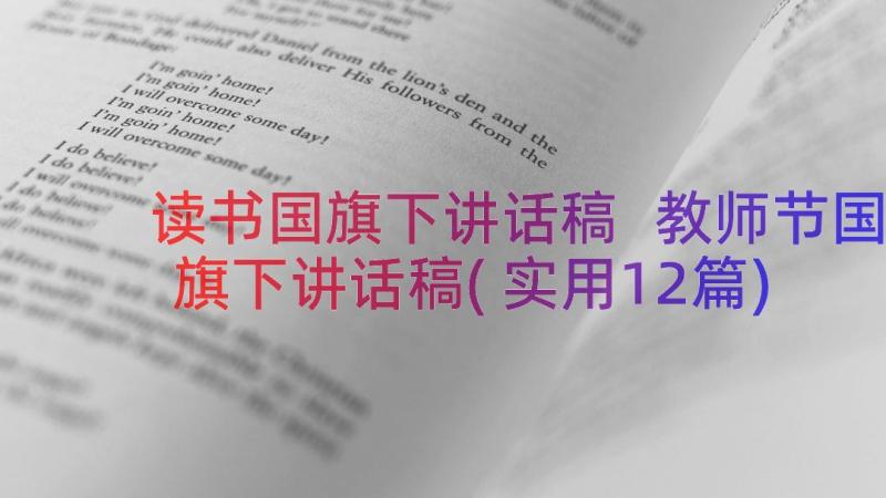 读书国旗下讲话稿 教师节国旗下讲话稿(实用12篇)