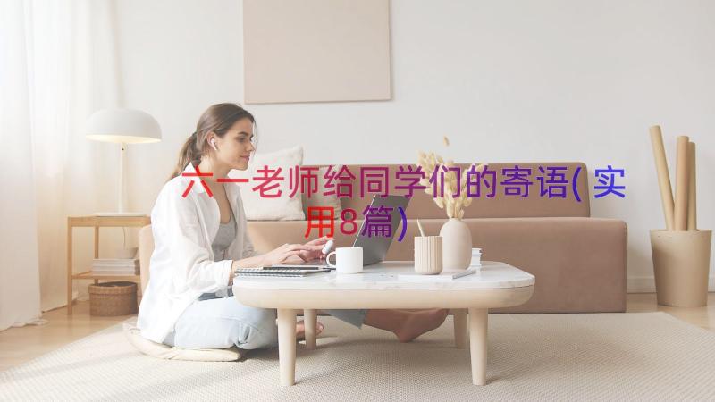 六一老师给同学们的寄语(实用8篇)