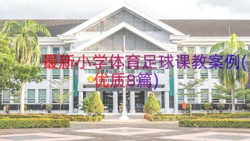 最新小学体育足球课教案例(优质8篇)