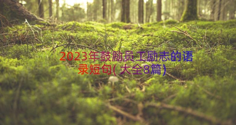 2023年鼓励员工励志的语录短句(大全8篇)