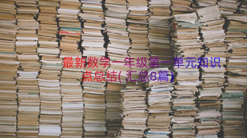 最新数学一年级第一单元知识点总结(汇总8篇)