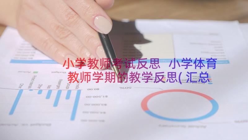 小学教师考试反思 小学体育教师学期的教学反思(汇总8篇)