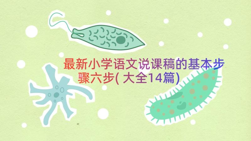 最新小学语文说课稿的基本步骤六步(大全14篇)