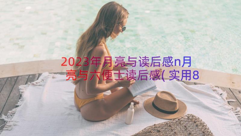 2023年月亮与读后感n月亮与六便士读后感(实用8篇)