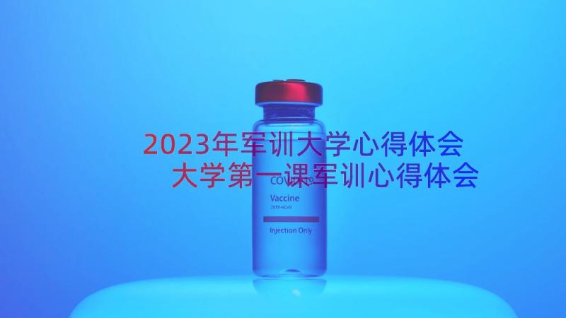 2023年军训大学心得体会 大学第一课军训心得体会(汇总15篇)