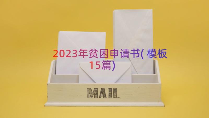 2023年贫困申请书(模板15篇)