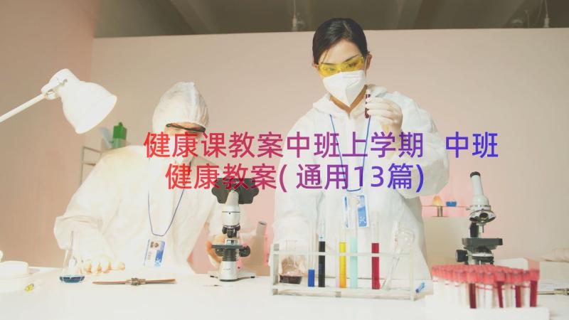 健康课教案中班上学期 中班健康教案(通用13篇)