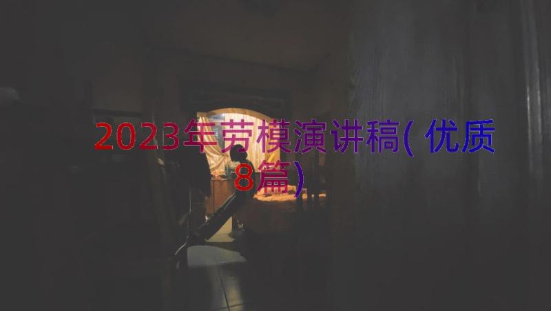 2023年劳模演讲稿(优质8篇)