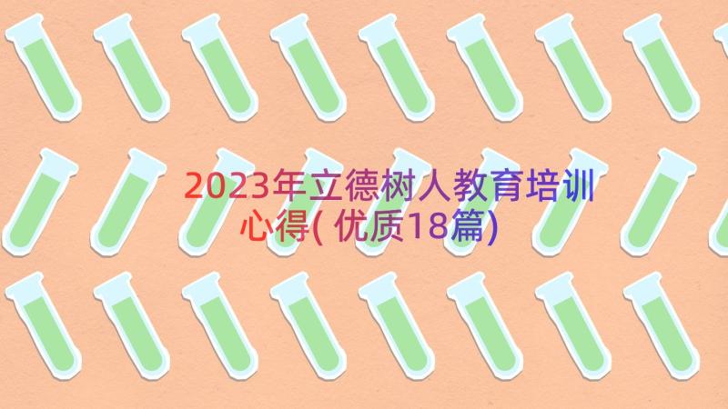 2023年立德树人教育培训心得(优质18篇)