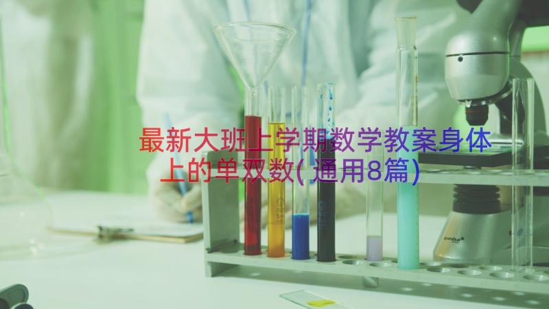 最新大班上学期数学教案身体上的单双数(通用8篇)