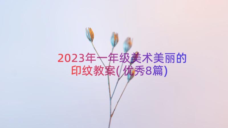 2023年一年级美术美丽的印纹教案(优秀8篇)