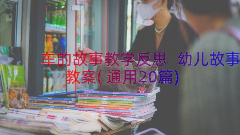 车的故事教学反思 幼儿故事教案(通用20篇)