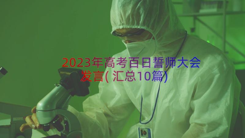 2023年高考百日誓师大会发言(汇总10篇)