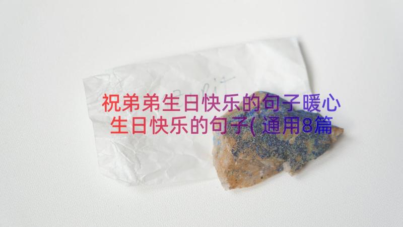 祝弟弟生日快乐的句子暖心 生日快乐的句子(通用8篇)