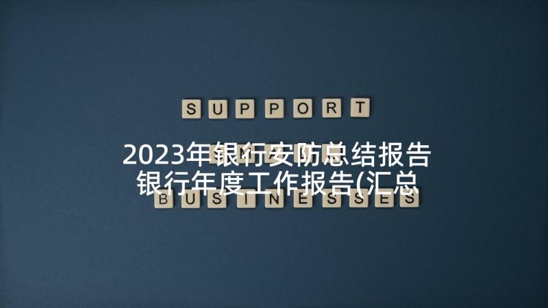 2023年银行安防总结报告 银行年度工作报告(汇总9篇)