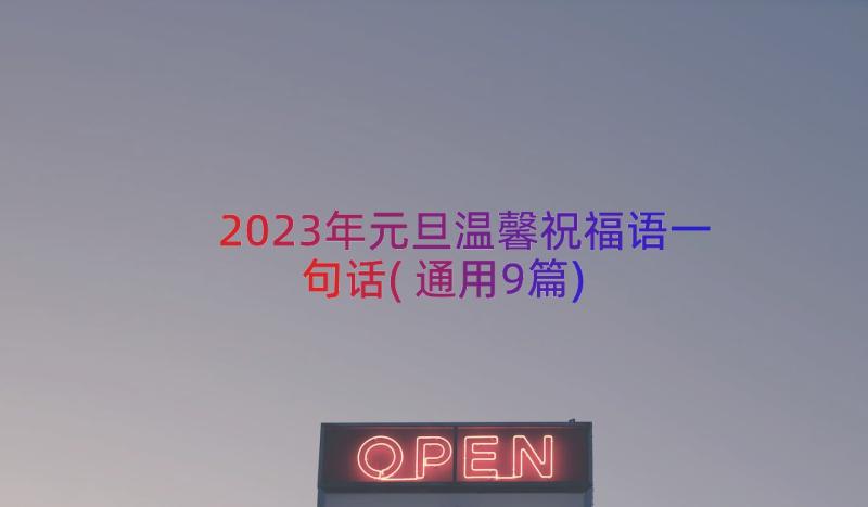 2023年元旦温馨祝福语一句话(通用9篇)