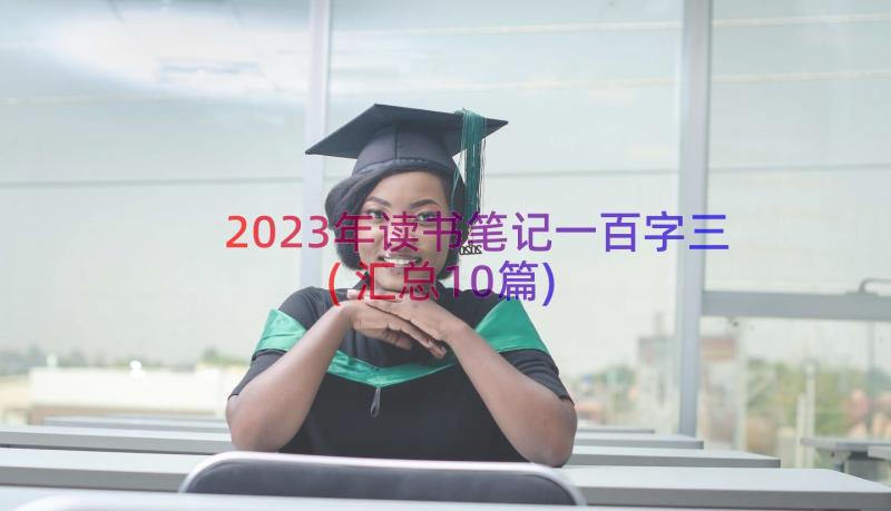 2023年读书笔记一百字三(汇总10篇)