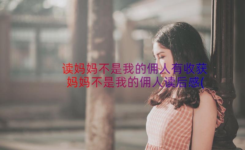 读妈妈不是我的佣人有收获 妈妈不是我的佣人读后感(模板12篇)