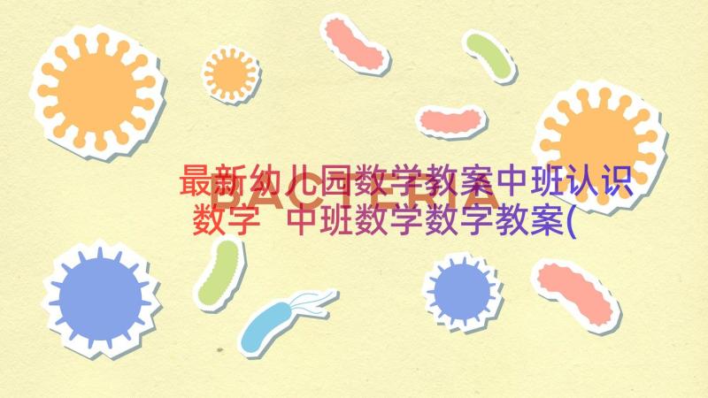 最新幼儿园数学教案中班认识数字 中班数学数字教案(大全9篇)