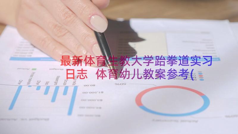 最新体育生教大学跆拳道实习日志 体育幼儿教案参考(模板10篇)