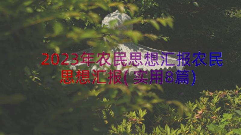 2023年农民思想汇报农民思想汇报(实用8篇)